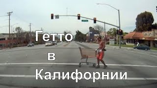 ГЕТТО В КАЛИФОРНИИ. Самый плохой район Сан-Хосе / California Ghetto