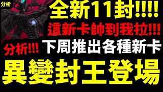 【神魔之塔】11封主線【新卡搶先看！】超帥變異封王！還有新公會任務+新雙周分析！【GNN情報】【阿紅實況】