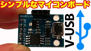 ATTiny85 開発ボードの紹介