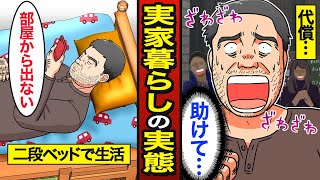 【漫画】48歳まで実家暮らしを続けるとどうなるのか？今すぐやめたほうがいい習慣…【メシのタネ】