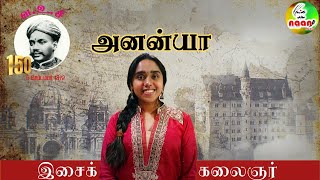 கப்பல் ஓட்டிய தமிழன் வ உசி பிறந்த நாள் சிறப்பு பாடல்-அனன்யா | நான் மீடியா.