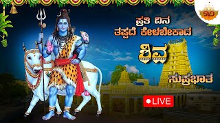 🔴 Live | Shiva Suprabhata must be heard every Monday without fail | Shiva Devotional Songs | SVD Sagara