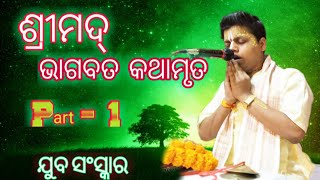 Srimad Bhagabata kathamruta // Part-1 // Gopal  Das //August 7, 2019 //  🙏Yuba Sanskara 🙏