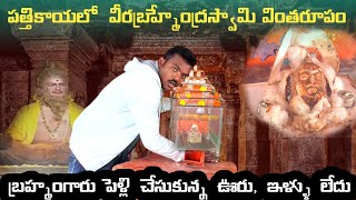 పత్తికాయలో కనిపించిన బ్రహ్మంగారి రూపం | వీరబ్రహ్మేంద్రస్వామిగారి అత్తారిల్లు పెదకోమెర్ల