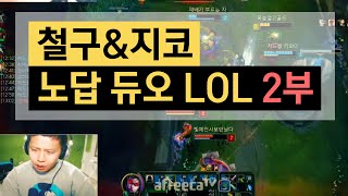 철구\u0026지코 세기의 노답 듀오 LOL 2부 (15.12.16) :: League of Legends