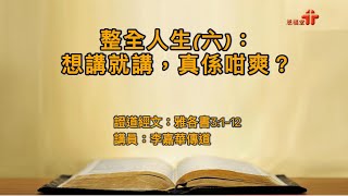 【整全人生(六)：想講就講，真係咁爽？】｜李嘉華傳道 ｜雅各書3:1-12 | 恩福馬鞍山-早、午堂崇拜 | 2021-08-15