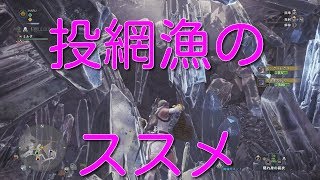 【MHW】捕獲用ネットでお魚を効率良く集める！