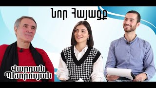 Նոր Հայացք . Վարդան Պետրոսյանը՝  սիրո, հավատի, համբերության մասին. մաս 1-ին