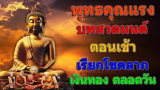 พุทธคุณแรง! บทสวดมนต์ ตอนเช้า ต้อนรับวันใหม่ที่ดีกว่า ฟังทุกวัน ดีทุกวัน สาธุ 🌷🌷🌷