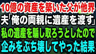 【スカッとする話】10億の資産を築いた父が他界➡ 夫「俺の両親にお前の遺産を渡す」 私の遺産相続金を騙し取ろうとしたので 企みをぶち壊してやった結果【修羅場】