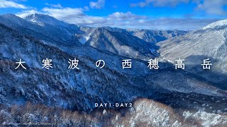 大寒波の西穂高岳【いざ、独標へ🏔】