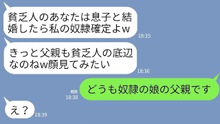 【LINE】金持ち自慢の婚約者の実家へ結婚挨拶に行くと義母「貧乏人のあなたは奴隷確定w」婚約者「親もツラ見てみたいわw」→父「どうも奴隷の父です」→父の正体を知った親子が震えることにw