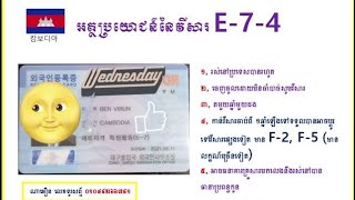 អត្ថប្រយោជន៍នៃការប្តូរវីសារE-9ទៅE-7-4នៅកូរ៉េ