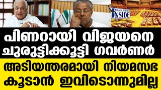 Pinarayi ആ പഴയ അനുഭവം മുഖ്യന്‍ മറന്നോ