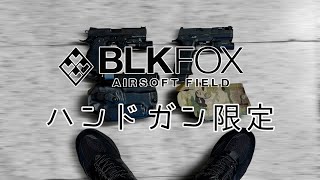 【サバゲー】ハンドガン限定!!射撃の腕の競い合いin BLKFOX