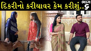 લગ્ન નો ખર્ચો છોકરા વાળા પાસે કરાવીયો | Ep 6 | Gujarati Shot Film | Bindaas Gujarati | Drama Natak