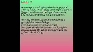 திருக்குறள் கதை -  செய்ந்நன்றியறிதல்