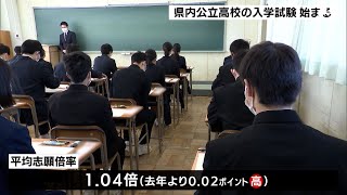 【がんばれ受験生】コロナ禍乗り越え 春つかめ　県内の公立高入試始まる　合格発表は3月14日＝静岡