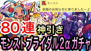 【モンスト】モンストブライダル2αガチャ！80連！神引き！！