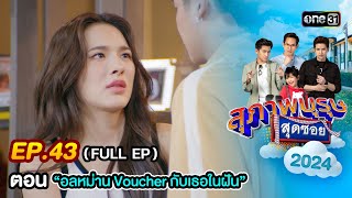 สุภาพบุรุษสุดซอย 2024 Ep.43 (FULL EP) ตอน \