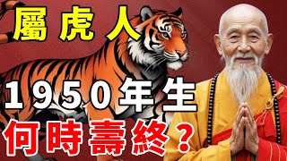 屬虎之人，1950年庚寅年出生，2025年是75歲，何時壽終？【慧安說禪】#生肖 #財運 #運勢 #屬相 #風水 #命理