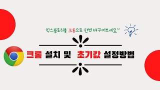 이제 익스플로러에서 크롬으로 변경해 보세요!!!