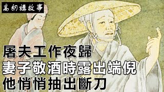 民間故事：屠夫工作夜歸，妻子敬酒時露出端倪，他悄悄抽出斷刀｜高朗講故事