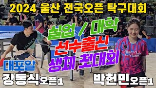 4k60p 실업/대학 미녀선출 생체 첫대회!! 대포알 강동식(오픈1) vs 박헌민(오픈1) | 2024 울산 전국오픈탁구대회