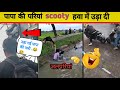 पापा की परियां scooty पानी में चलती है 😂 funny papa ki pari | papa ki pari funny videos 2023 |