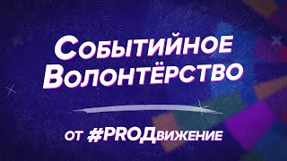 Видеоурок от #PROДвижения | Событийное волонтерство