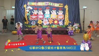 20240720信華幼兒園第39屆畢業典禮科目三才藝表演