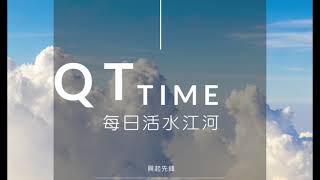 每日活水江河QT時光20210729