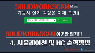 SOLIDWORKSCAM 이것만 알자 (4강 시뮬레이션 및 NC출력)