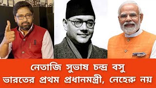 ভারতের প্রথম প্রধানমন্ত্রী নেতাজি সুভাষচন্দ্র বসু