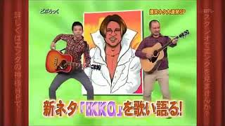 どぶろっく　「IKKO」っつーのは