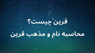 آموزش علوم غریبه قسمت ششم محاسبه نام و مذهب قرین