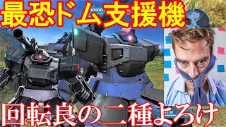 なぜ強化???足回り良好、切り換え早い二種よろけ持ちの強支援ドム・キャノン[単砲仕様]