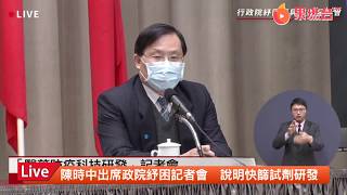 【LIVE】衛福部長陳時中出席行政院記者會說明快篩試劑研發