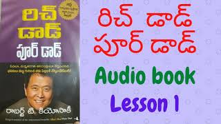 రిచ్ డాడ్ పూర్ డాడ్ ఆడియో బుక్ lesson 1 Rich dad Poor dad audio book in Telugu /రాబర్ట్ టి. కియోసాకీ