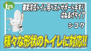 福祉用具専門相談員がオススメする トイレ用手すり/微笑洋式トイレ用ベストサポート手すりはねあげタイプ/仕事で介護用品営業をしているプロがオススメ/レンタル可能・介護保険適応!!