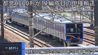 【これで6500形は11編成目】都営6500形6511F 近畿車輌を出場して甲種輸送 ~6300形1・2次車置き換え用は残り2編成で増備完了~