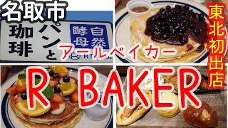 【名取市】東北初出店『R Baker』さんの紹介動画です！