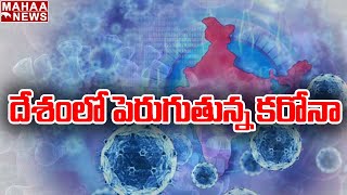 తస్మాత్ జాగ్రత్త ..మాస్కులు రెడీ చేసుకోండి పెరిగిన కరోనా మహమ్మారి | Carona Cases | Mahaa News