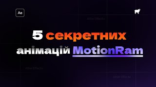 5 Професійних Анімацій Тексту в After Effects 2025