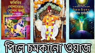 পিলে চমকানো ওয়াজ।একটু শুনেই দেখুন না চমকে ওঠেন কি না! কালান্দার বাবা জাহাঙ্গীর 🔹পর্ব ০৩🔸