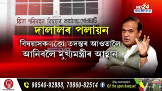 মুখ্যমন্ত্ৰীৰ সকীয়নিৰ পাছত নিদ্ৰাহৰণ দালালৰ। DTOৰ কাৰ্যালয়ৰ পলায়ন দালালৰ