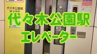 代々木公園駅 エレベーター【FUJITEC製】