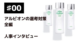 #00【アルビオン】面接で見ているポイントや採用基準、望ましい服装やマナーについて、採用面接官の四位様にインタビュー