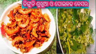 ଚିଙ୍ଗୁଡି ଶୁଖୁଆ ଓ ପୋଇକଢ଼ ବେସର/ shrimp dry \u0026  malbar spinach flowers besar recipe