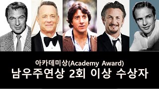 아카데미상 남우주연상 2회 이상 수상자들(1928~2022)